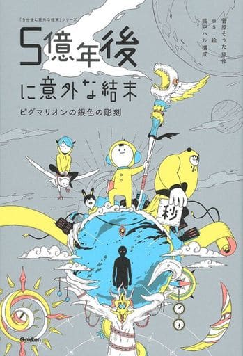5億年後に意外な結末 ピグマリオンの銀色の彫刻 [Jun 26， 2018] 菅原そうた usi; 桃戸ハル