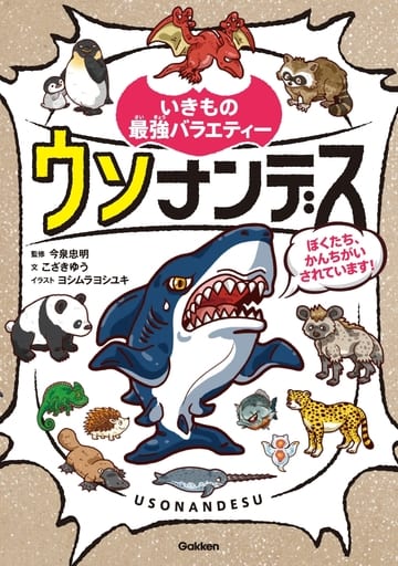 ウソナンデス (いきもの最強バラエティー) [Apr 10， 2018] 今泉忠明