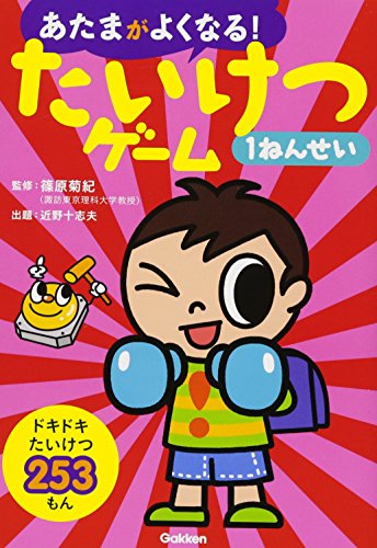 たいけつゲーム1ねんせい (あたまがよくなる!) 篠原菊紀; 近野十志夫