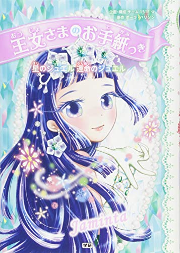 星のジュエル運命のジュエル [Feb 06， 2018] ポーラ・ハリソン チーム151E☆; ajico
