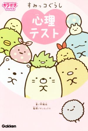 すみっコぐらし心理テスト [Dec 05， 2017] 阿雅佐; サンエックス