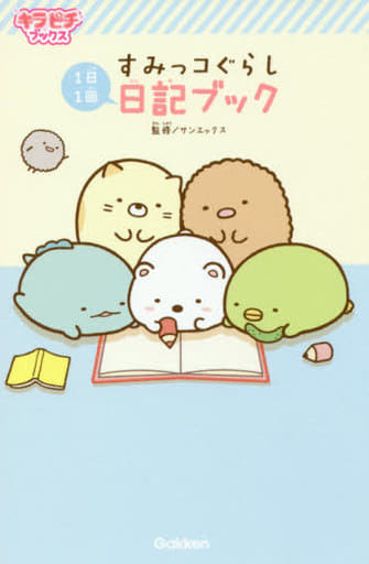 すみっコぐらし 日記ブック (キラピチブックス) サンエックス