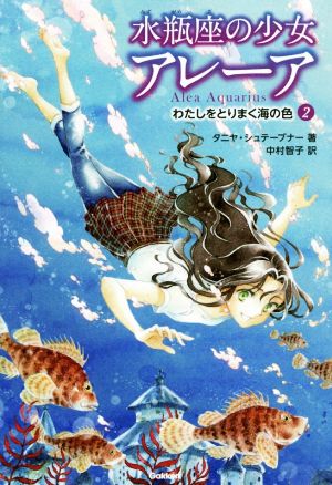 水瓶座の少女アレーア (2) [Dec 07， 2017] タニヤ・シュテーブナー 中村智子; 千野えなが
