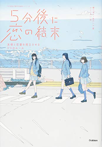 5分後に恋の結末: 友情と恋愛を両立させる3つのルール 橘つばさ 桃戸ハル; かとうれい