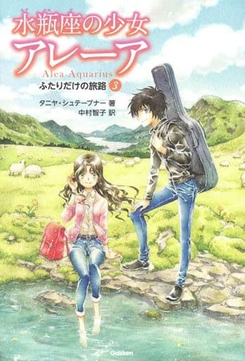 ふたりだけの旅路 [Apr 19， 2018] タニヤ・シュテーブナー 中村智子; 千野えなが