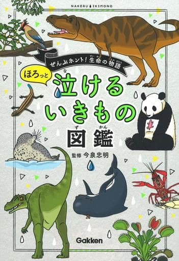 ほろっと泣けるいきもの図鑑 今泉忠明