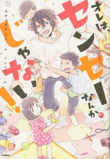 オレは、センセーなんかじゃない! (感動のお仕事シリーズ) おかざきさとこ