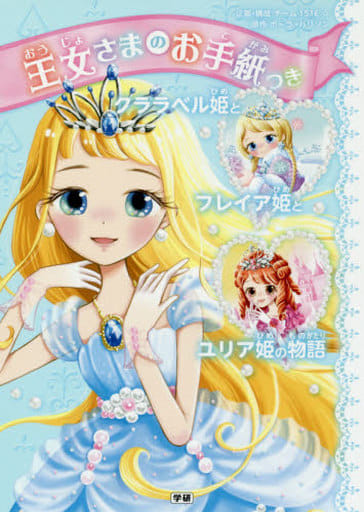 クララベル姫とフレイア姫とユリア姫の物語 (王女さまのお手紙つき) ポーラ・ハリソン ajico; チーム151E☆