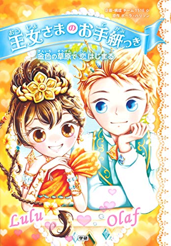 金色の草原で 恋はじまる [Apr 09， 2019] ポーラ・ハリソン ajico 小坂菜津子 中島万璃; チーム151E☆