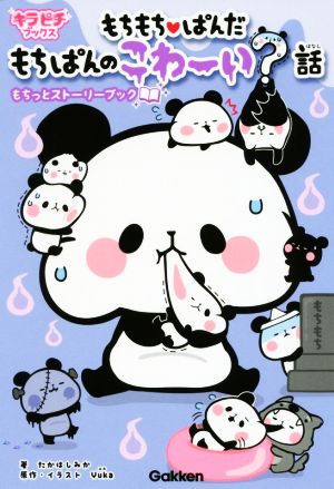 もちもちぱんだ もちぱんのこわ~い話: もっちとストーリーブック (キラピチブックス) [Sep 04， 2018] たかはしみか; Yuka