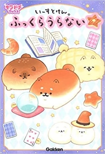 いーすとけん。ふっくらうらない (キラピチブックス) [Mar 12， 2019] 学研プラス