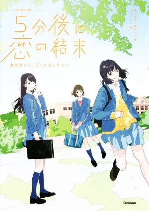 5分後に恋の結末 春が来たら、泣くかもしれない (5分後に意外な結末) [Mar 12， 2019] 橘つばさ 桃戸ハル; かとうれい