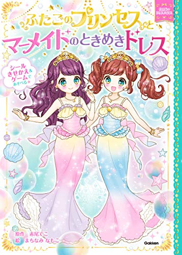 ふたごのプリンセスとマーメイドのときめきドレス (まほうのドレスハウス) [Nov 07， 2019] 赤尾でこ; まちなみなもこ