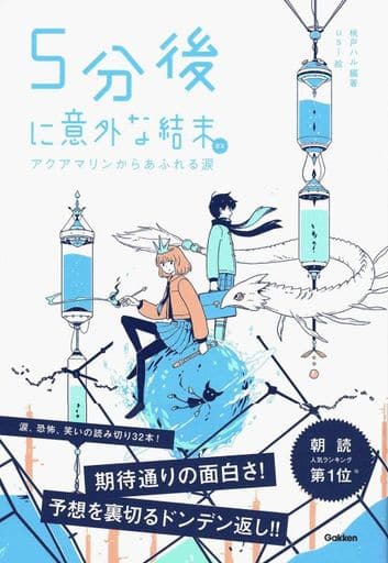 ５分後に意外な結末ｅｘ アクアマリンからあふれる涙 [Jul 18， 2019] 桃戸ハル; usi