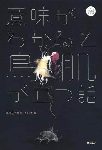意味がわかると鳥肌が立つ話 (5分後の隣のシリーズ) 蔵間サキ; toai