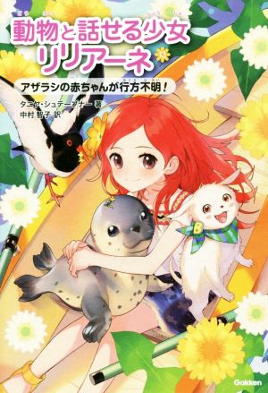 アザラシの赤ちゃんが行方不明! [Jan 30， 2020] シュテーブナー，タニヤ; 智子， 中村