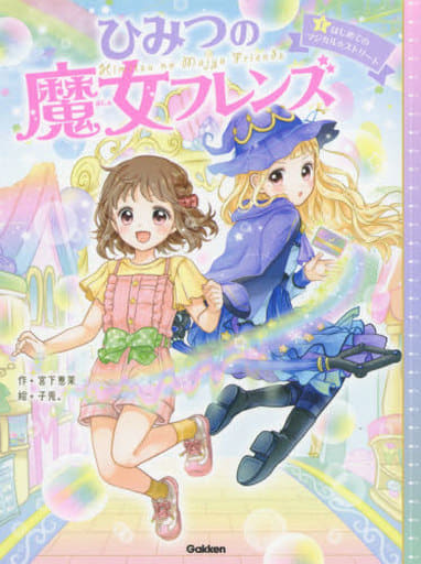 ひみつの魔女フレンズ はじめてのマジカル☆ストリート (ひみつの魔女フレンズ 1巻) [Apr 08， 2021] 宮下 恵茉; 子兎。