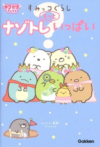 すみっコぐらし ナゾトレもっといっぱい (キラピチブックス) サンエックス