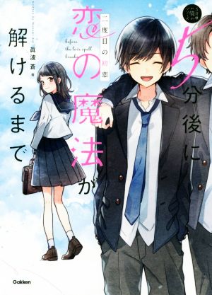 5分後に恋の魔法が解けるまで 二度目の初恋 (5分後の隣のシリーズ) [Oct 08， 2020] 眞波蒼; JO1