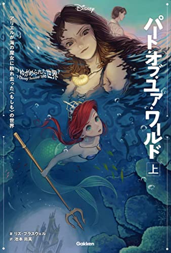 ゆがめられた世界 パート・オブ・ユア・ワールド 上 (ディズニー ツイステッドテール) [Nov 11， 2021] リズ・ブラスウェル; 池本尚美