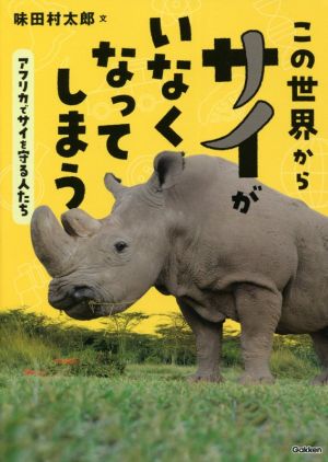 この世界からサイがいなくなってしまう-アフリカでサイを守る人たち (環境ノンフィクション) [May 27， 2021] 味田村太郎