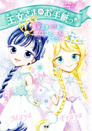 王女さまのひみつプロフィールブック (王女さまのお手紙つき) [Dec 17， 2020] ポーラ・ハリソン ajico; チーム151E☆