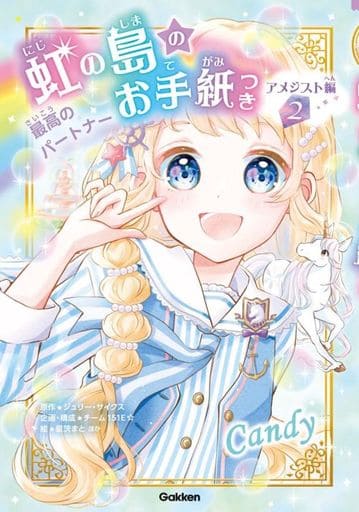 虹の島のお手紙つき アメジスト編2 最高のパートナー [Feb 10， 2022] ジュリー・サイクス 星茨まと; チーム151E☆