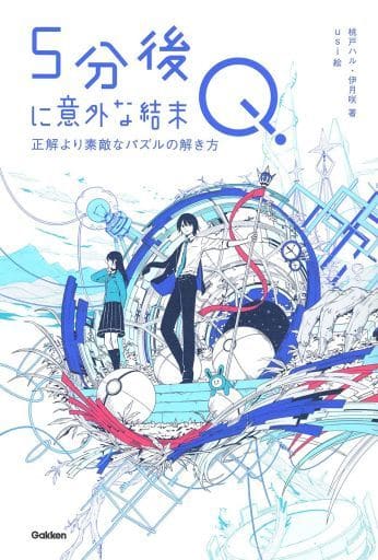 5分後に意外な結末Q 正解より素敵なパズルの解き方 [Sep 16， 2021] 桃戸ハル; 伊月咲