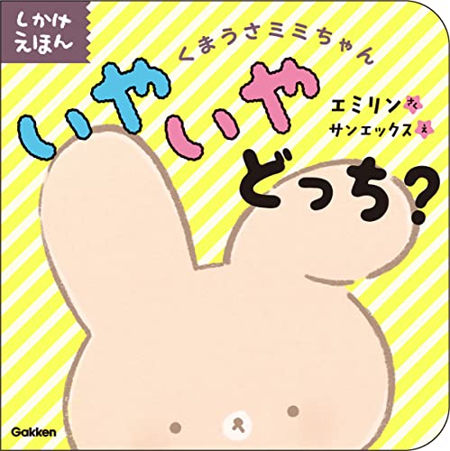 くまうさミミちゃん いやいやどっち [単行本] [May 12， 2022] エミリン