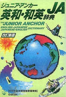 ジュニア・アンカ-英和・和英辞典 [Apr 01， 1993] 羽鳥 博愛