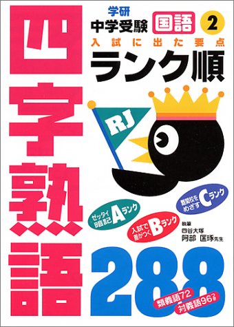 国語四字熟語 288 [Jan 10， 1994]