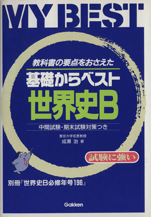 基礎からベスト世界史B [Mar 08， 1995]