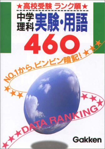 高校受験 ランク順 理科実験用語460