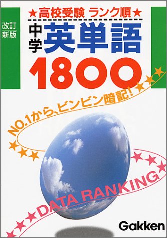 中学英単語1800 高校受験ランク順 [Feb 01， 1996]