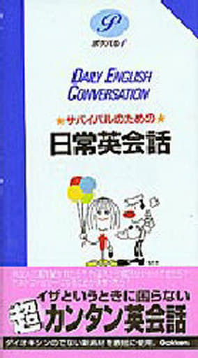 サバイバルのための日常英会話 (ポケパル 1)