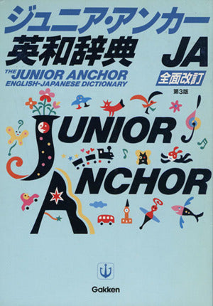 ジュニア・アンカ-英和辞典 [Nov 15， 1997] 羽鳥博愛