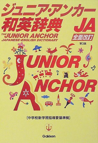 ジュニア・アンカ-和英辞典 羽鳥博愛