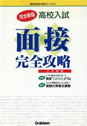 高校入試「面接」完全攻略 学習研究社