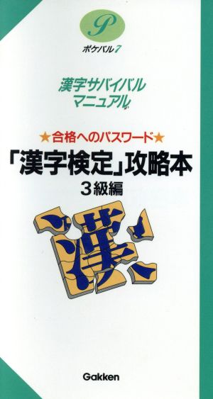 「漢字検定」攻略本: 合格へのパスワ-ド 漢字サバイバルマニュアル (3級編) [Nov 21， 1997] 学習研究社