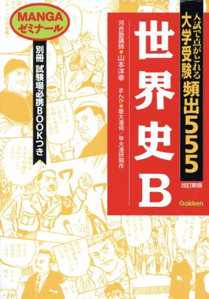 世界史B 大学受験頻出555 MANGAゼミナール [Apr 01， 1998] 山本 洋幸