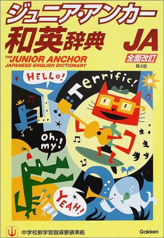 ジュニア・アンカ-和英辞典 [Nov 01， 2001] 羽鳥博愛