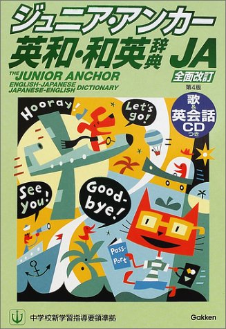 ジュニア・アンカー英和・和英辞典 第４版 [Nov 20， 2001] 博愛， 羽鳥