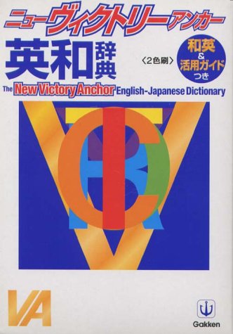 ニュ-ヴィクトリ-アンカ-英和辞典 [Oct 20， 2000] 羽鳥博愛
