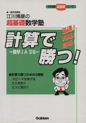 計算で勝つ!-数学IAIIB-―江川博康の超基礎数学塾 大学受験超基礎シリーズ (大学受験・超基礎シリ-ズ) [Aug 17， 1999] 博康， 江川