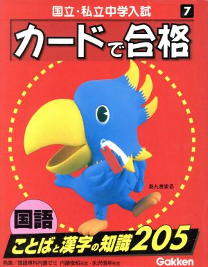 国語 ことばと漢字の知識205 (国立・私立中学入試カードで合格7) [Oct 12， 1999]