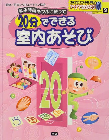 アイデア室内あそび160: 友だち発見! (2) [May 01， 1999] 日本レクリエ-ション協会