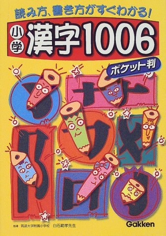 小学漢字1006: 読み方、書き方がすぐわかる! ポケット判 [Jan 18， 2000] 学習研究社