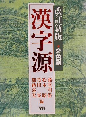漢字源 [Apr 01， 2002] 藤堂 明保