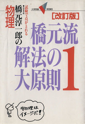 物理・橋元流解法の大原則 (1) (大学受験Vブックス) 橋元 淳一郎