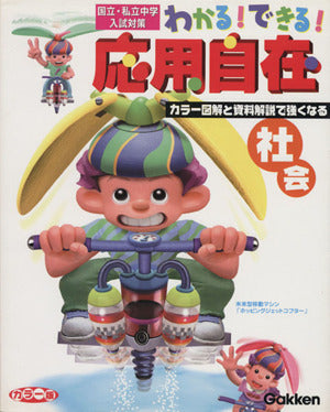 わかる!できる!応用自在―国立・私立中学入試対策 (4) 社会 [Mar 13， 2001]
